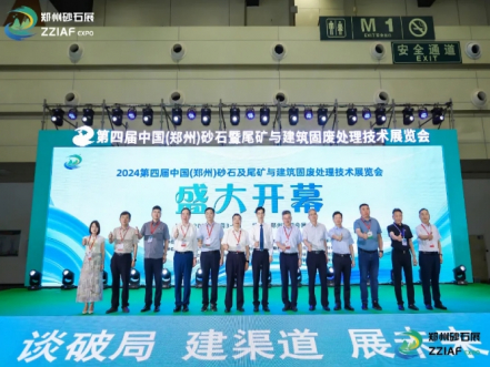 2024第四屆鄭州砂石展暨中國綠色智能礦山建設與尾礦利用技術高峰論壇圓滿落幕！